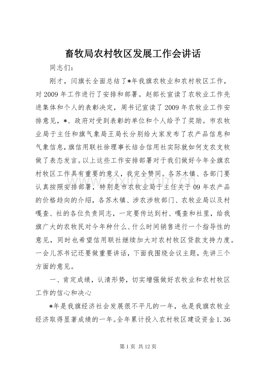 畜牧局农村牧区发展工作会讲话.docx_第1页