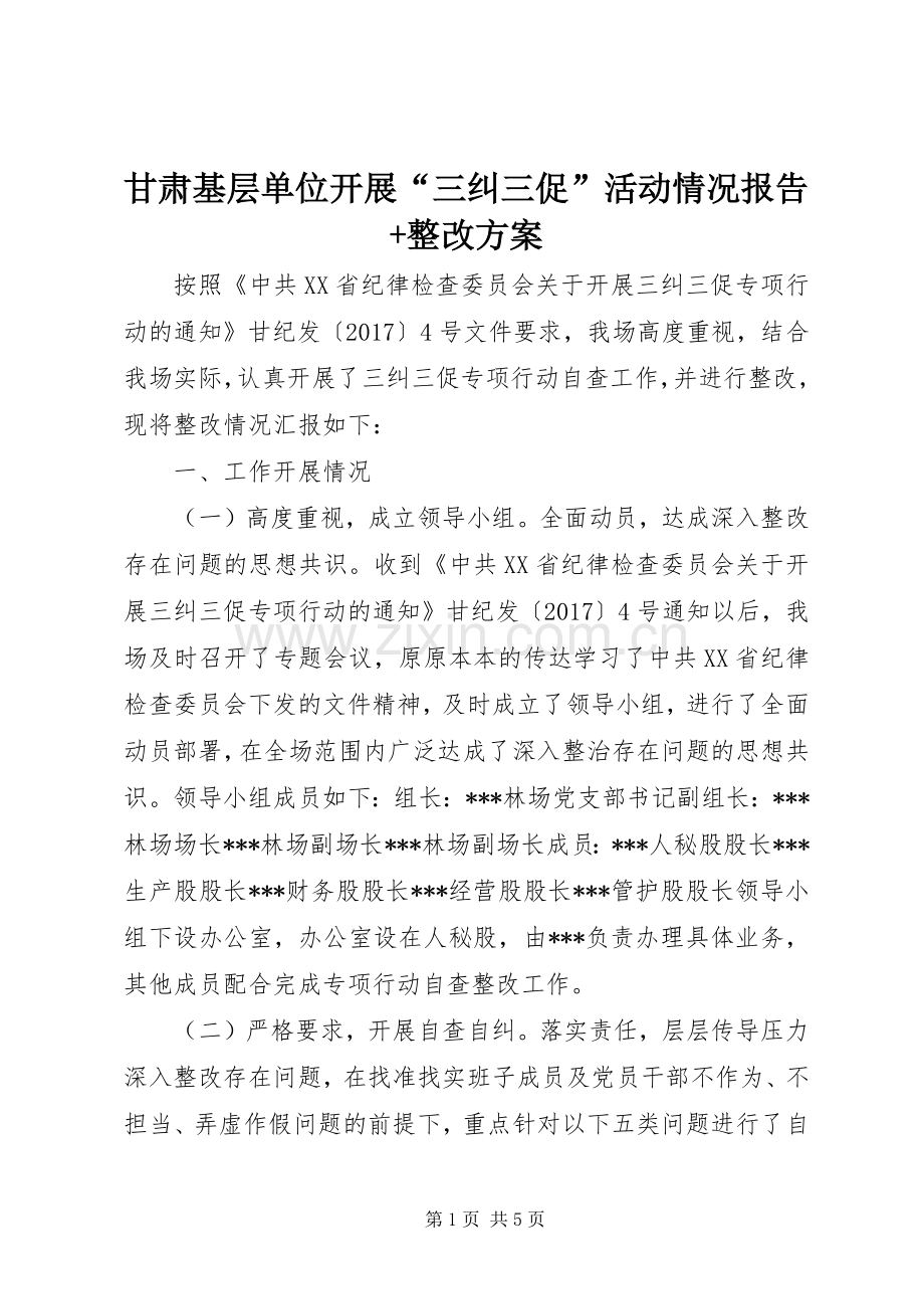 甘肃基层单位开展“三纠三促”活动情况报告+整改实施方案.docx_第1页