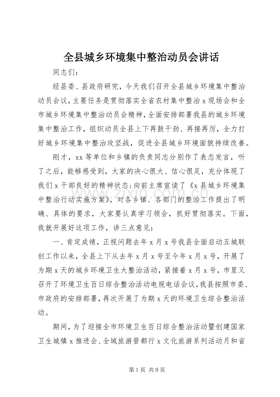 全县城乡环境集中整治动员会讲话.docx_第1页