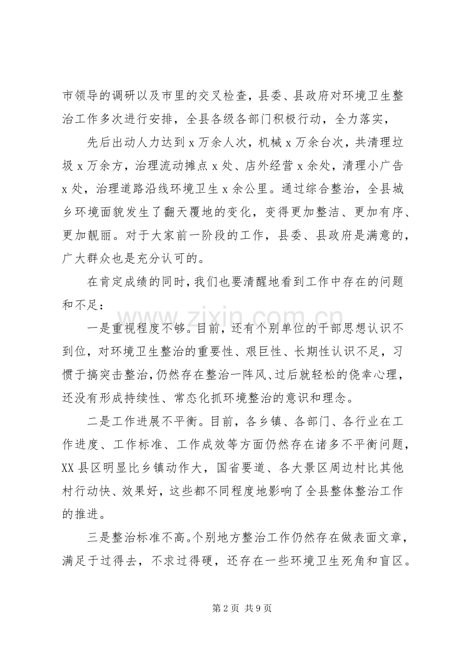 全县城乡环境集中整治动员会讲话.docx_第2页
