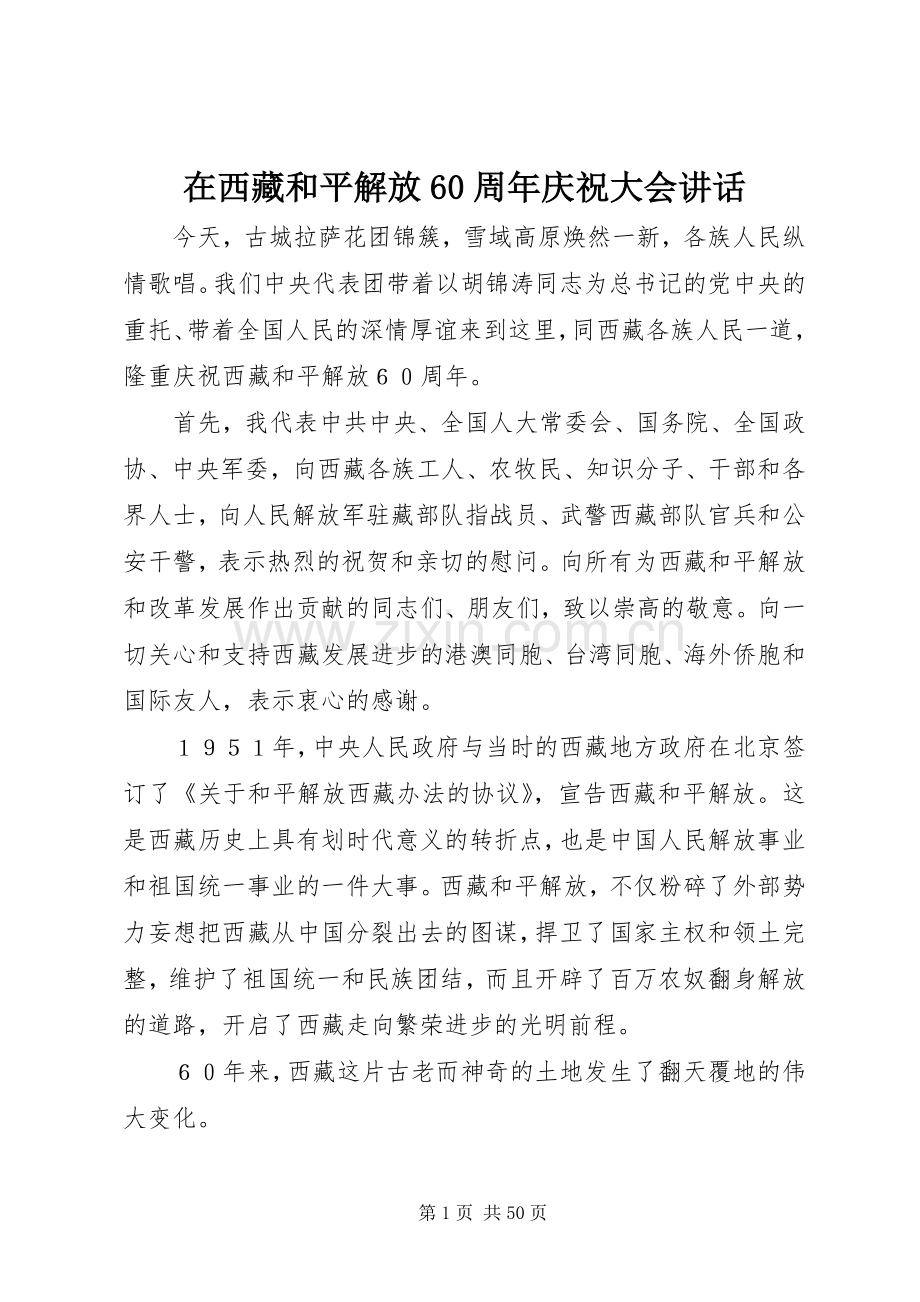 在西藏和平解放60周年庆祝大会讲话.docx_第1页