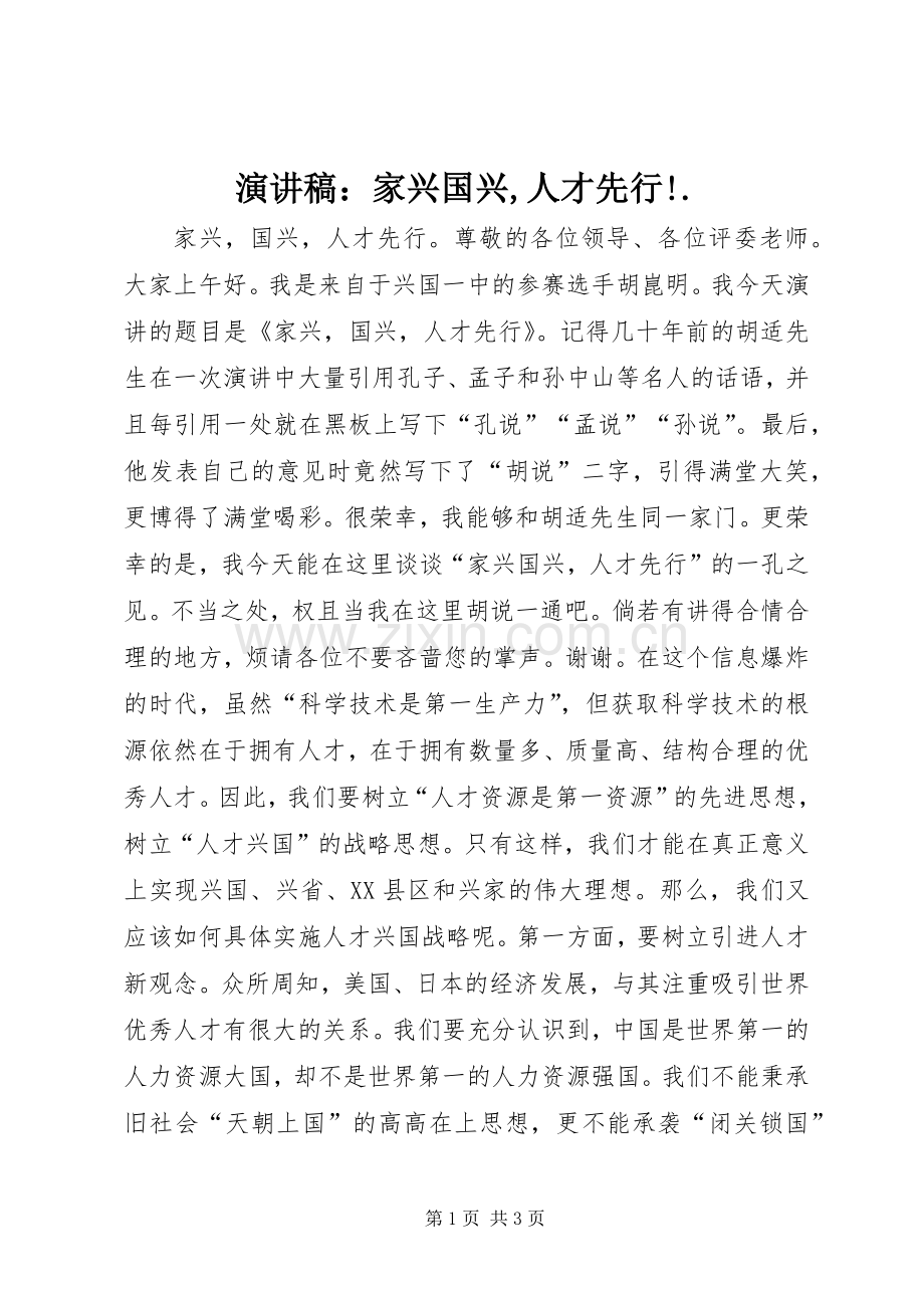 演讲稿：家兴国兴,人才先行!..docx_第1页