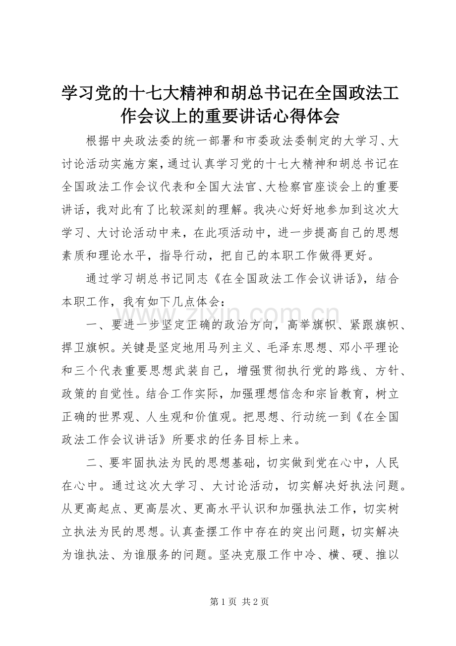 学习党的十七大精神和胡总书记在全国政法工作会议上的重要讲话心得体会.docx_第1页