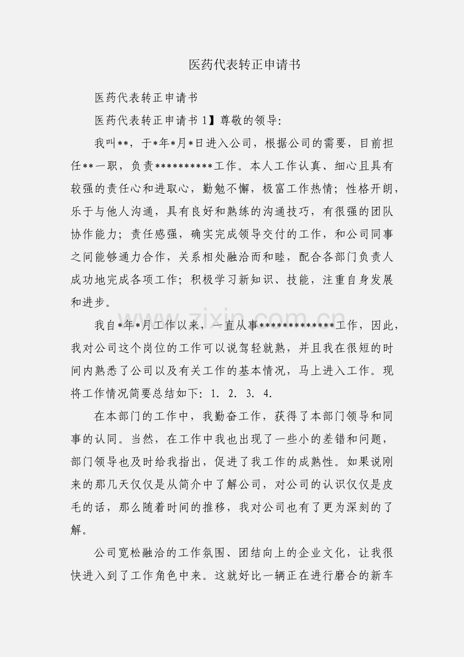 医药代表转正申请书.docx_第1页