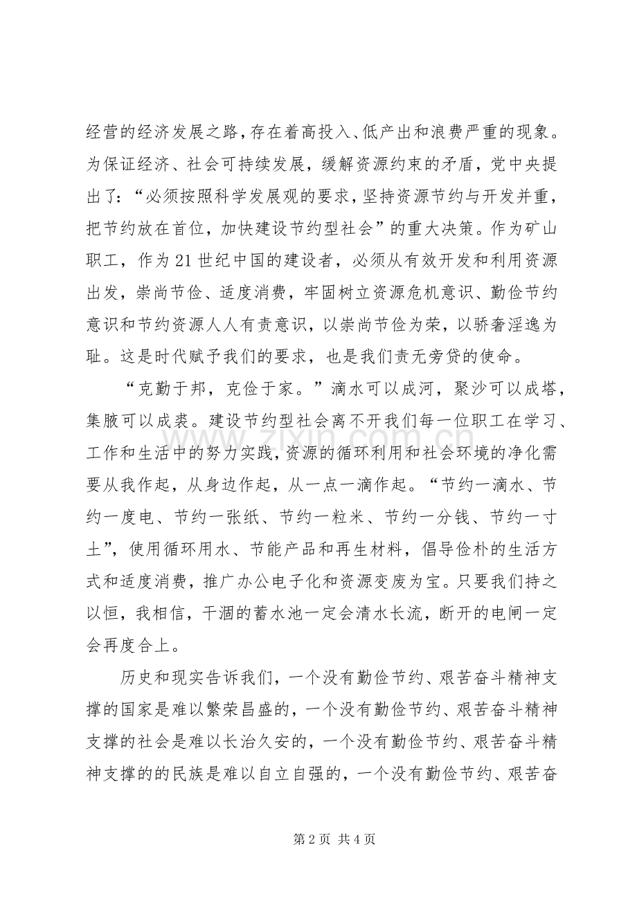 创建节约型企业演讲稿（2篇）.docx_第2页