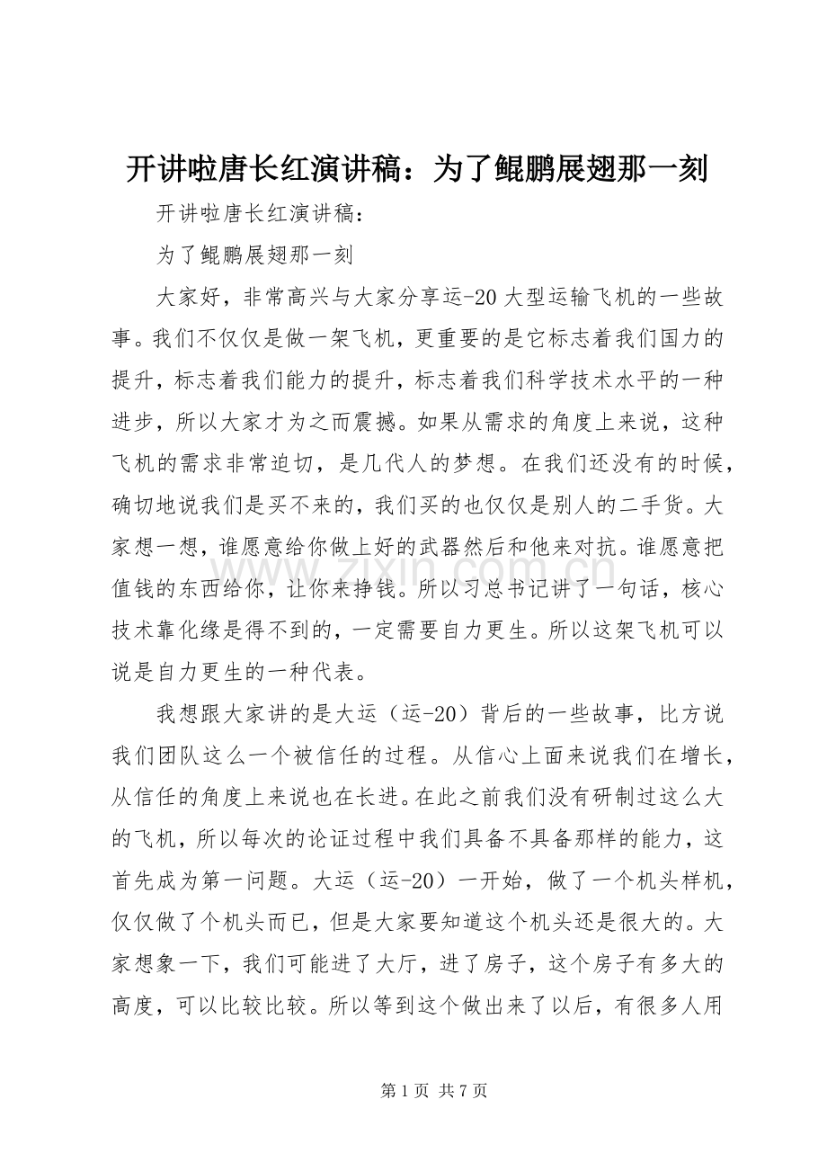 开讲啦唐长红演讲稿：为了鲲鹏展翅那一刻.docx_第1页