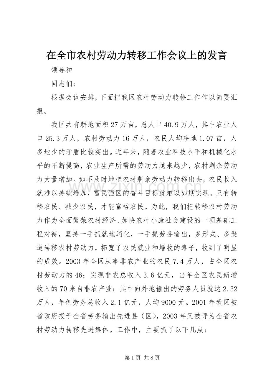 在全市农村劳动力转移工作会议上的发言.docx_第1页