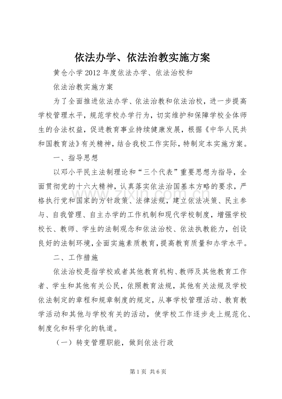 依法办学、依法治教方案 .docx_第1页