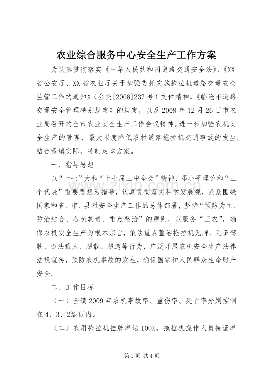 农业综合服务中心安全生产工作实施方案.docx_第1页