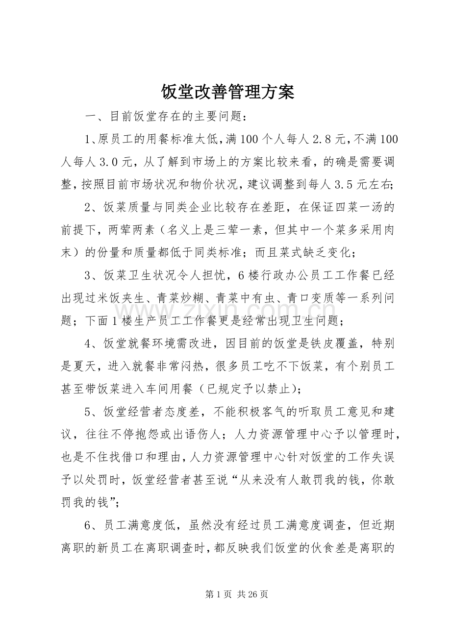 饭堂改善管理实施方案.docx_第1页