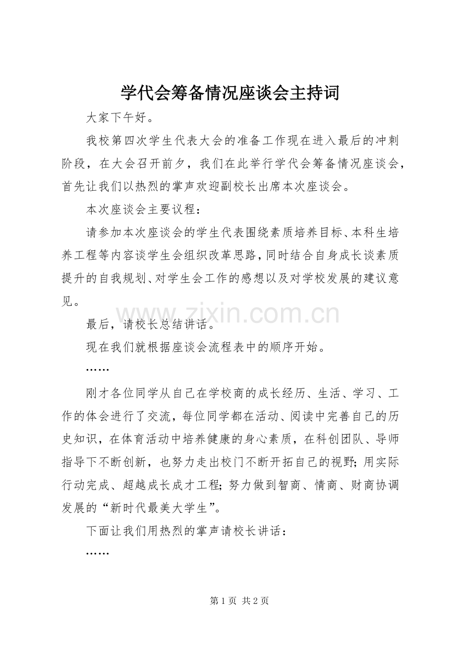 学代会筹备情况座谈会主持词.docx_第1页