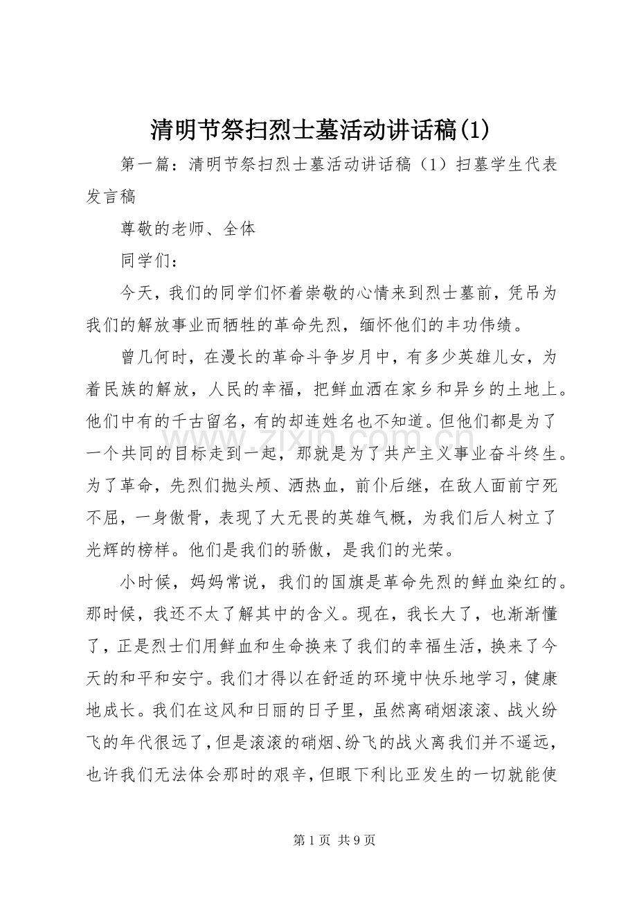 清明节祭扫烈士墓活动讲话稿(1).docx_第1页
