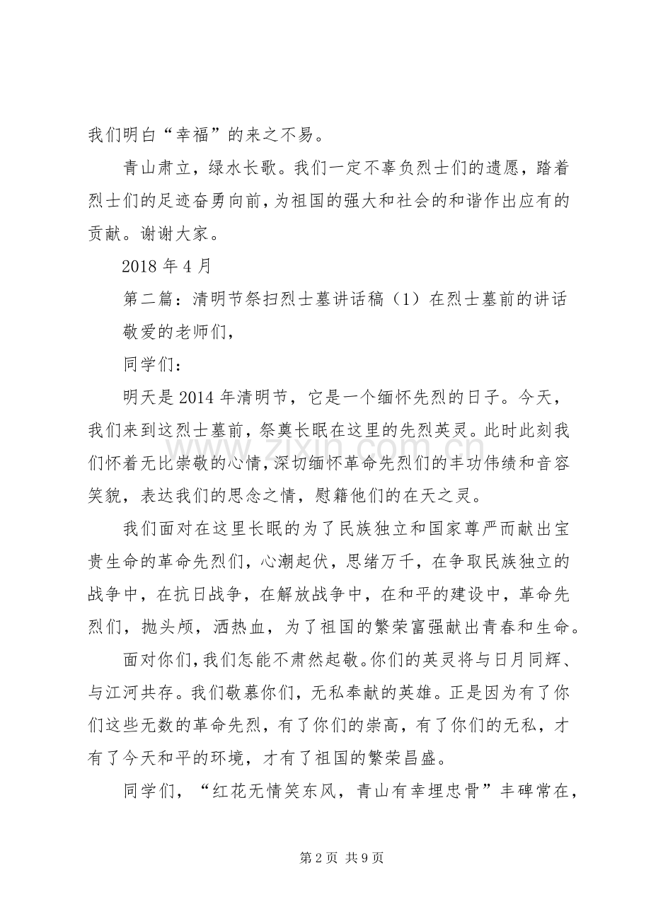 清明节祭扫烈士墓活动讲话稿(1).docx_第2页