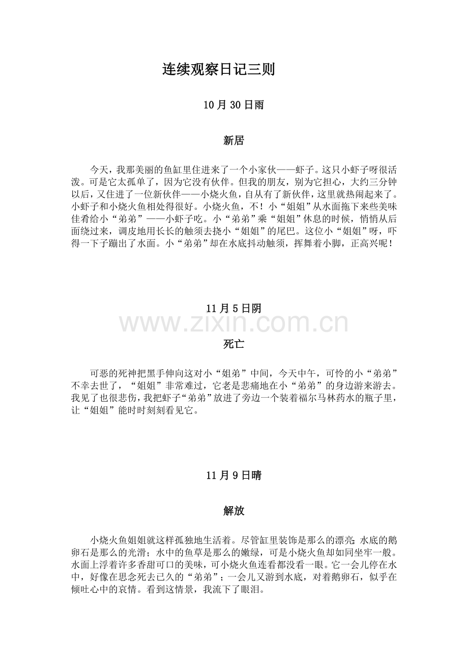 连续观察日记.doc_第1页