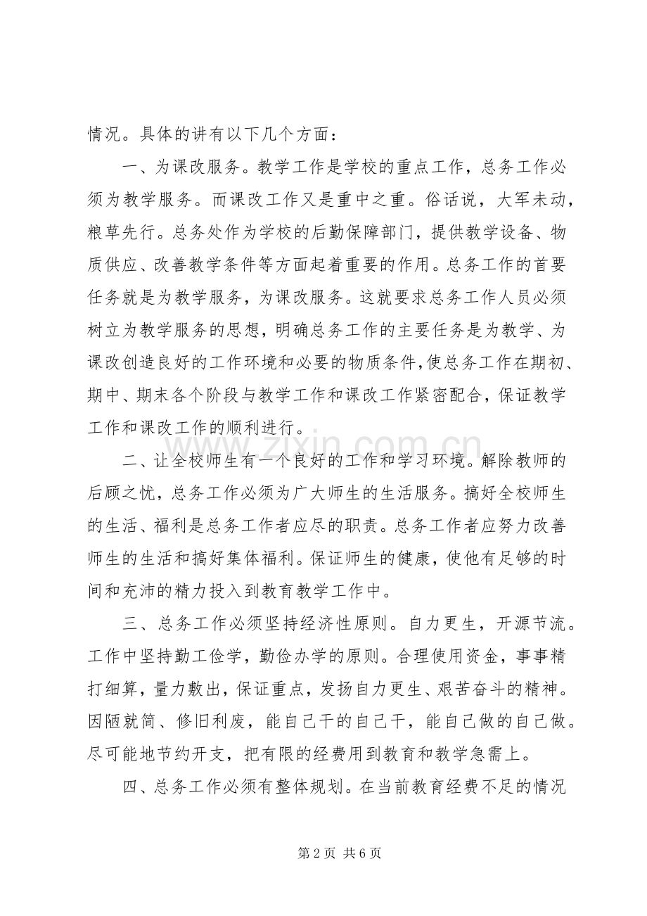 竞选小学总务处主任精彩演说稿.docx_第2页