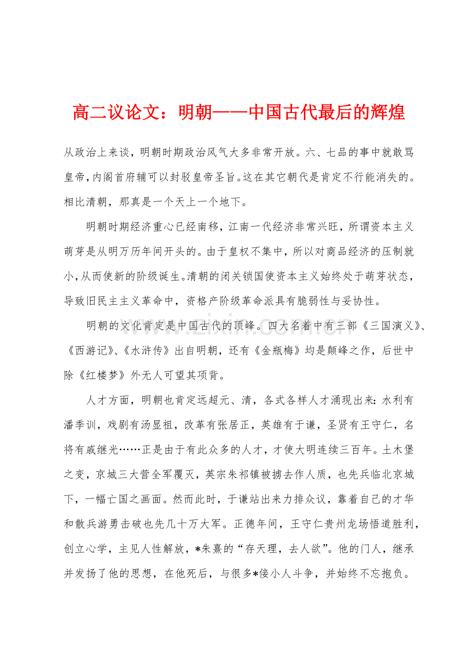 高二议论文：明朝——中国古代最后的辉煌.docx_第1页