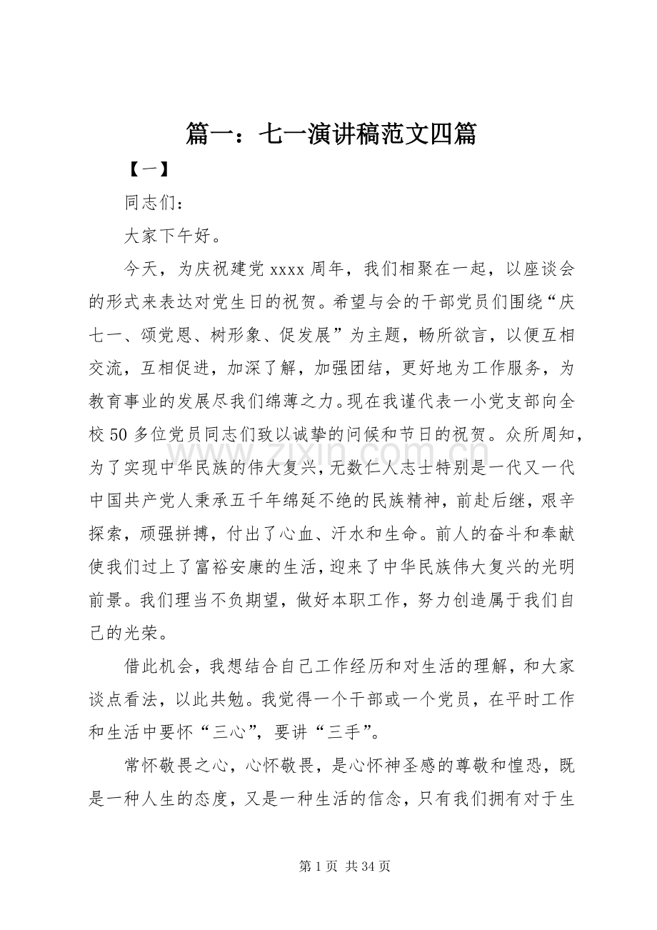篇一：七一演讲稿范文四篇.docx_第1页
