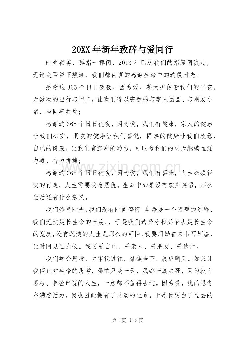 20XX年新年演讲致辞与爱同行.docx_第1页
