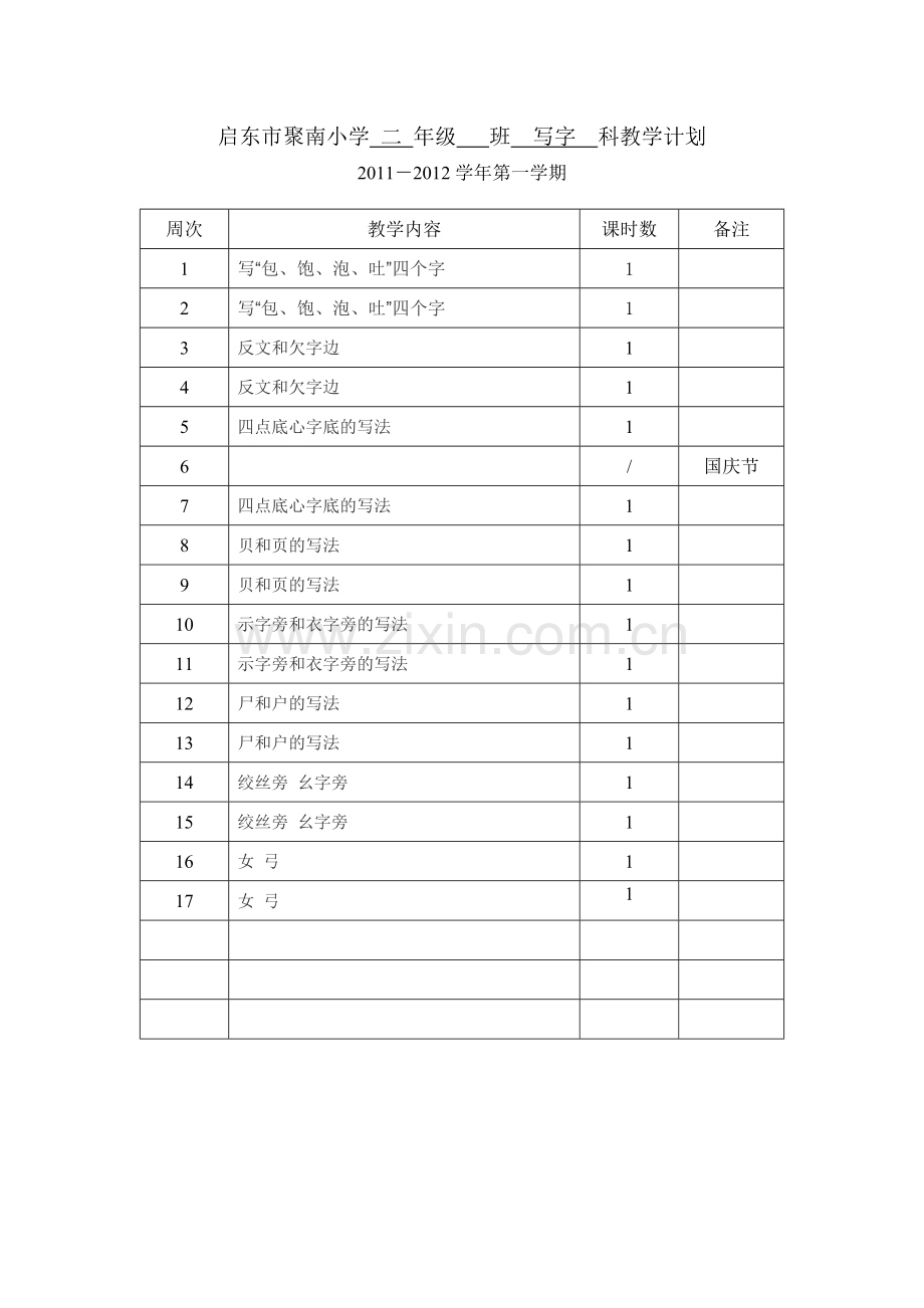 二上写字计划.doc_第1页