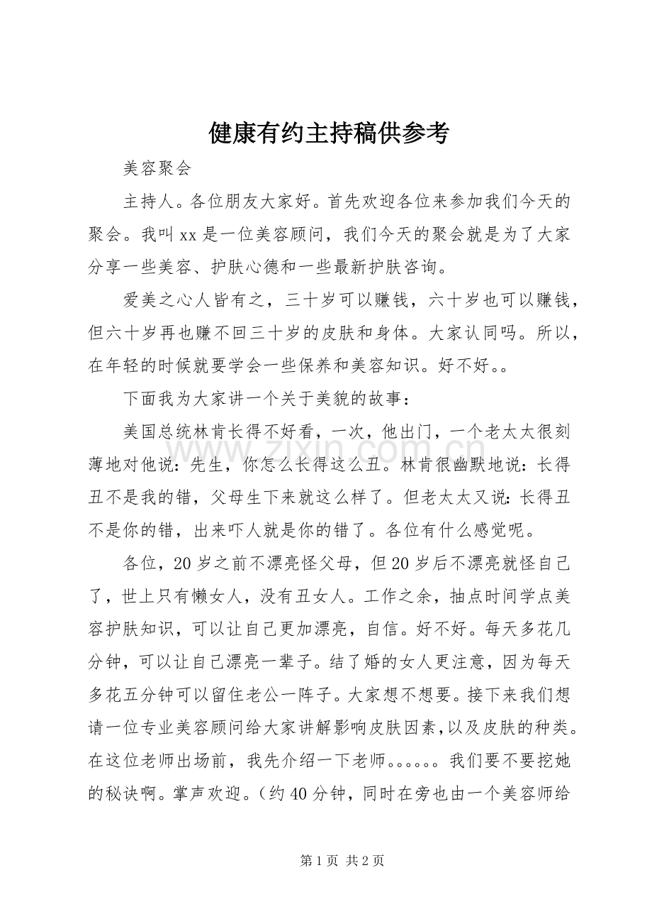 健康有约主持词供参考.docx_第1页