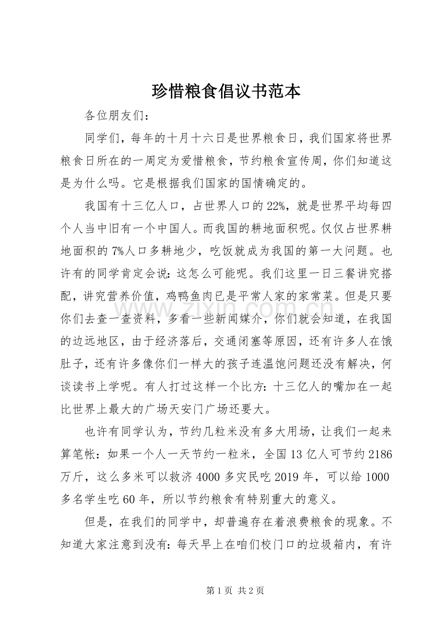 珍惜粮食倡议书范本.docx_第1页