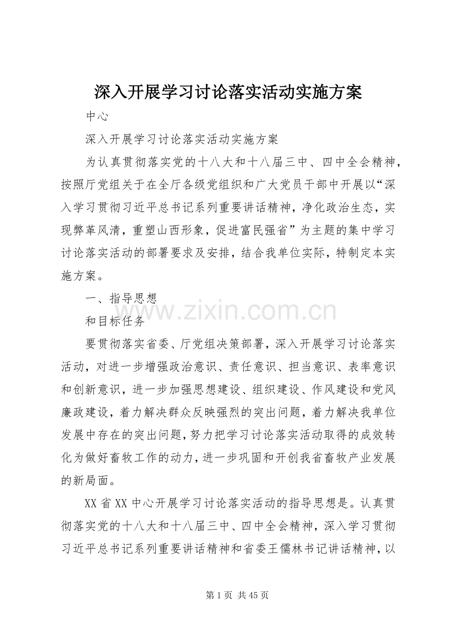 深入开展学习讨论落实活动方案.docx_第1页