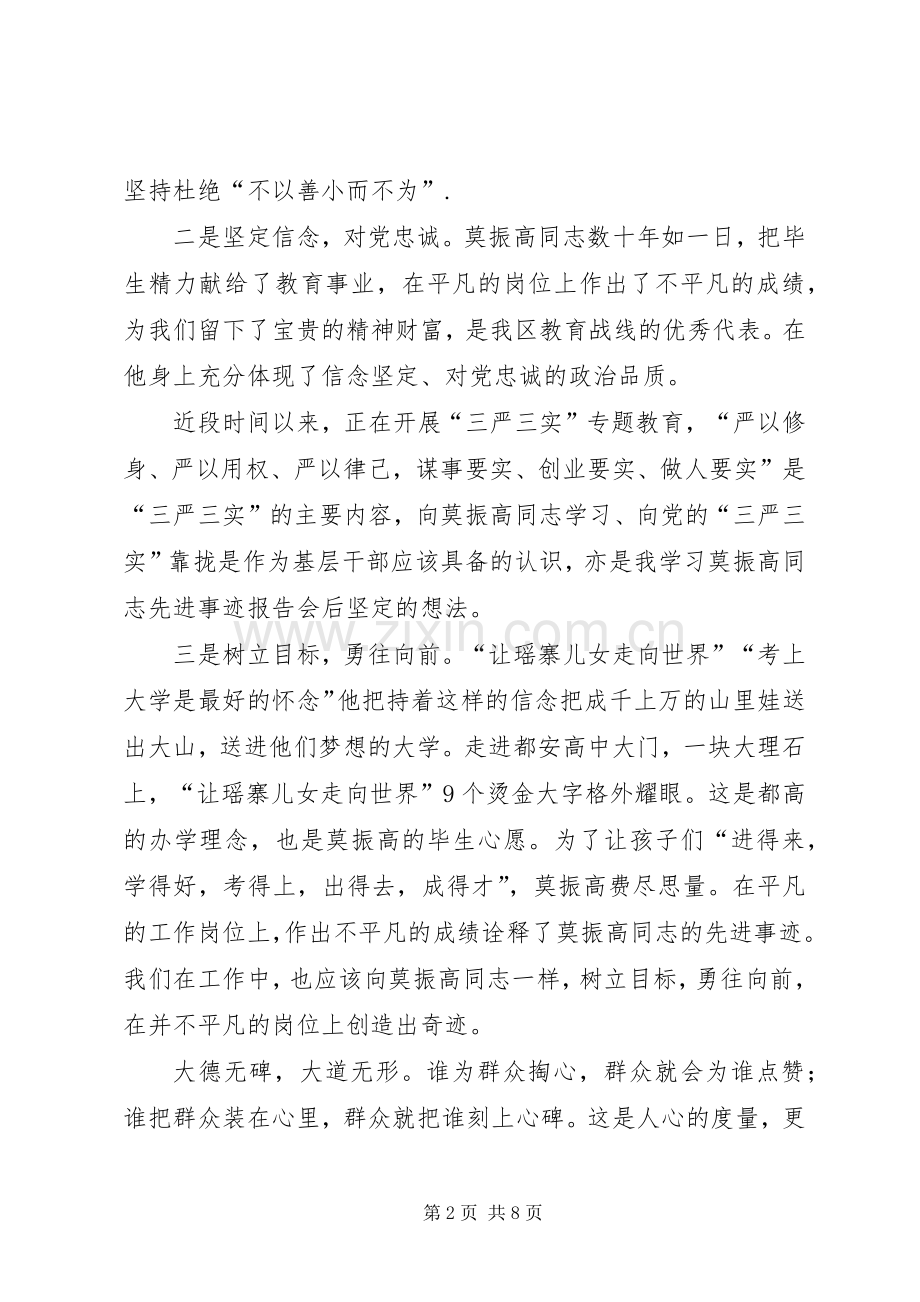 广西莫振高事迹观后感 .docx_第2页