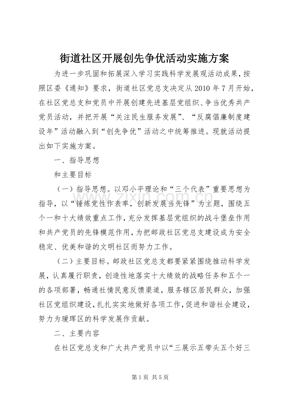 街道社区开展创先争优活动方案.docx_第1页