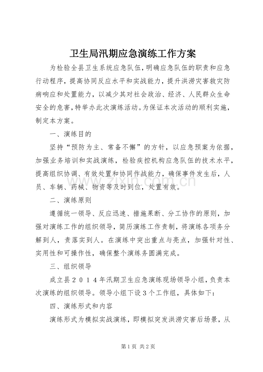 卫生局汛期应急演练工作实施方案.docx_第1页