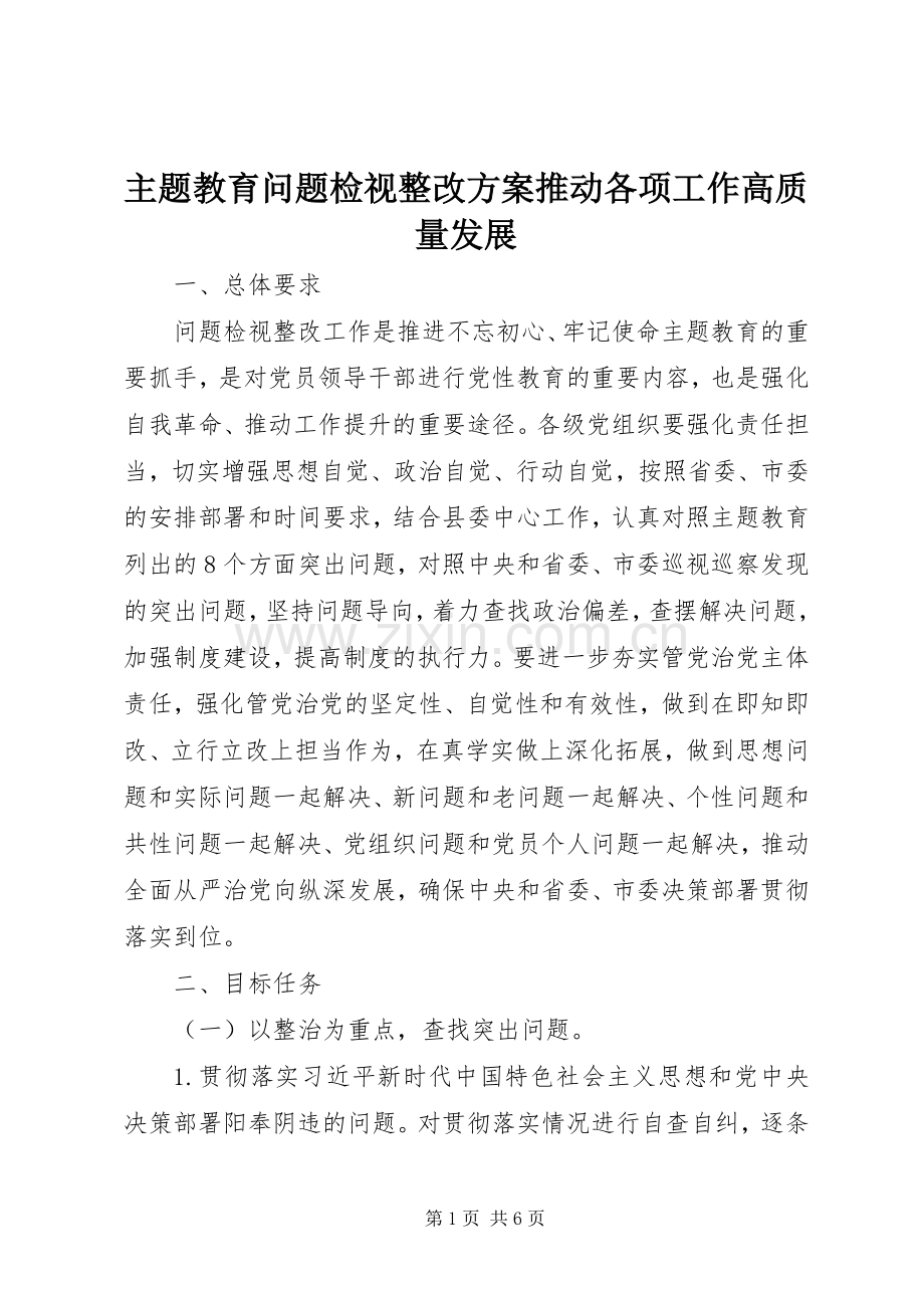 主题教育问题检视整改实施方案推动各项工作高质量发展.docx_第1页