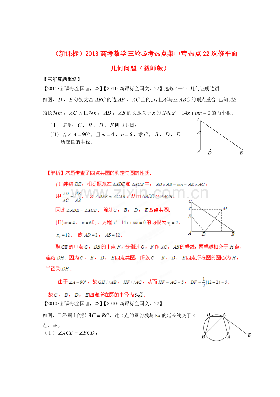 (新课标)2013高考数学-三轮必考热点集中营-热点22选修平面几何问题(教师版).doc_第1页