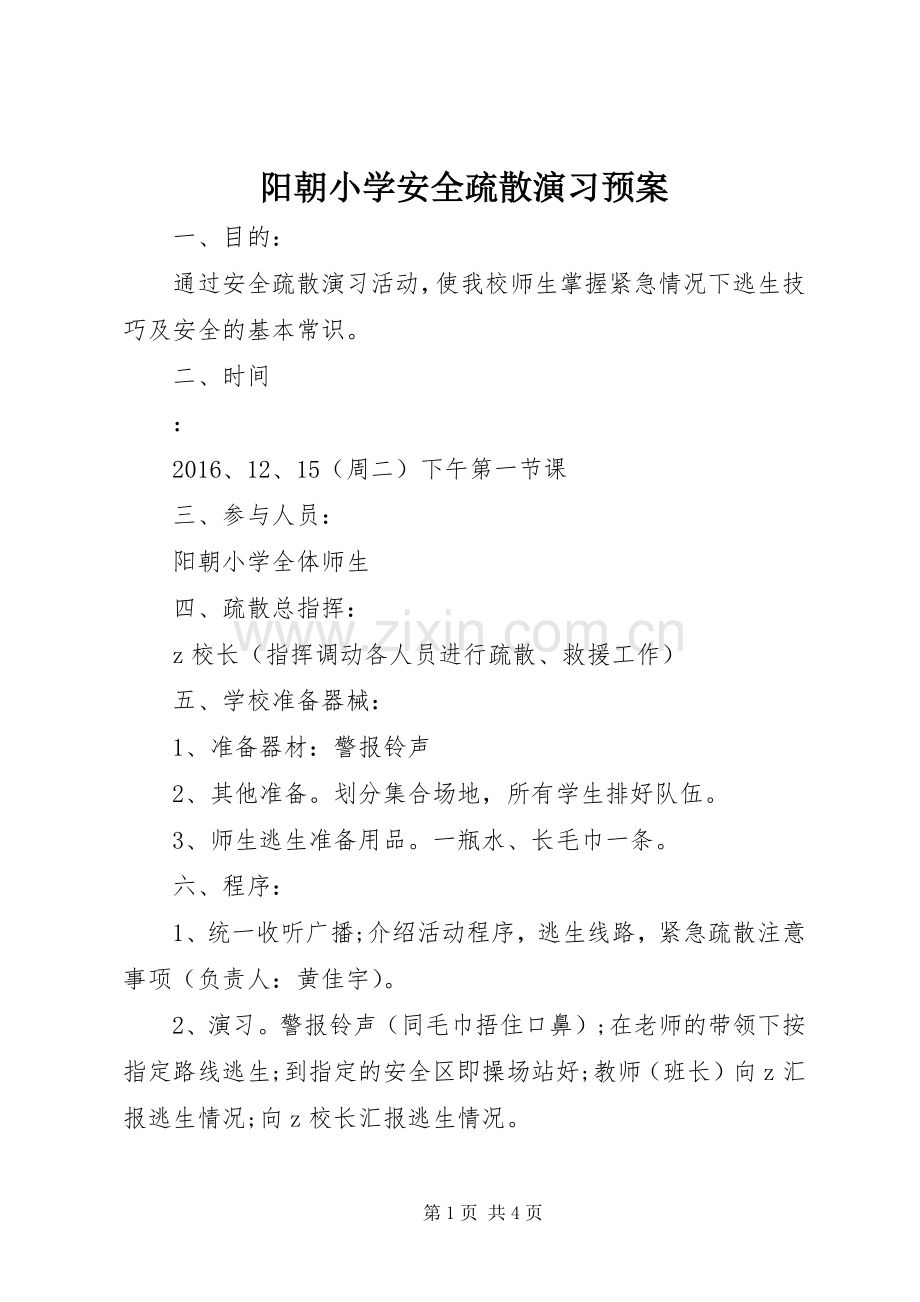 阳朝小学安全疏散演习应急预案.docx_第1页