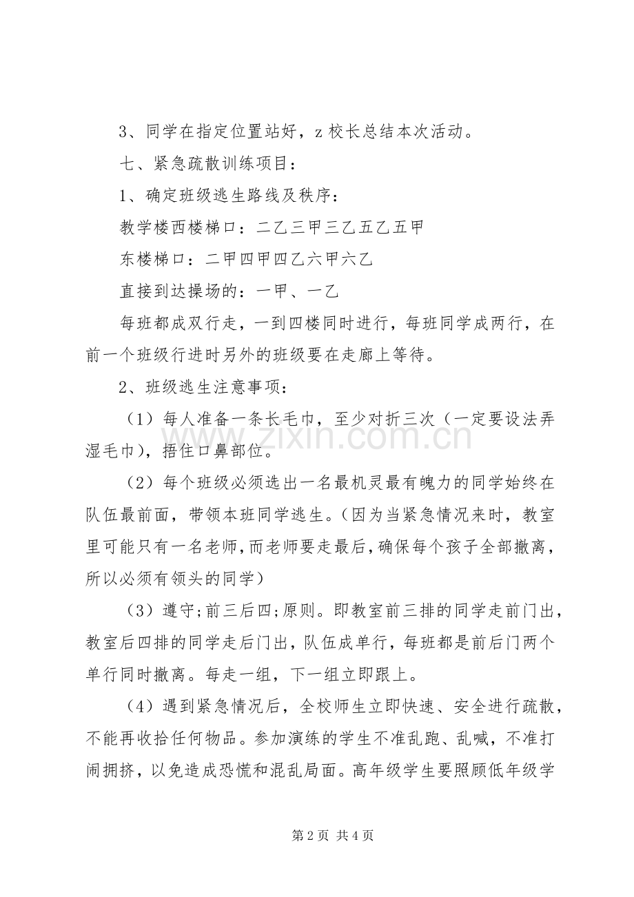 阳朝小学安全疏散演习应急预案.docx_第2页