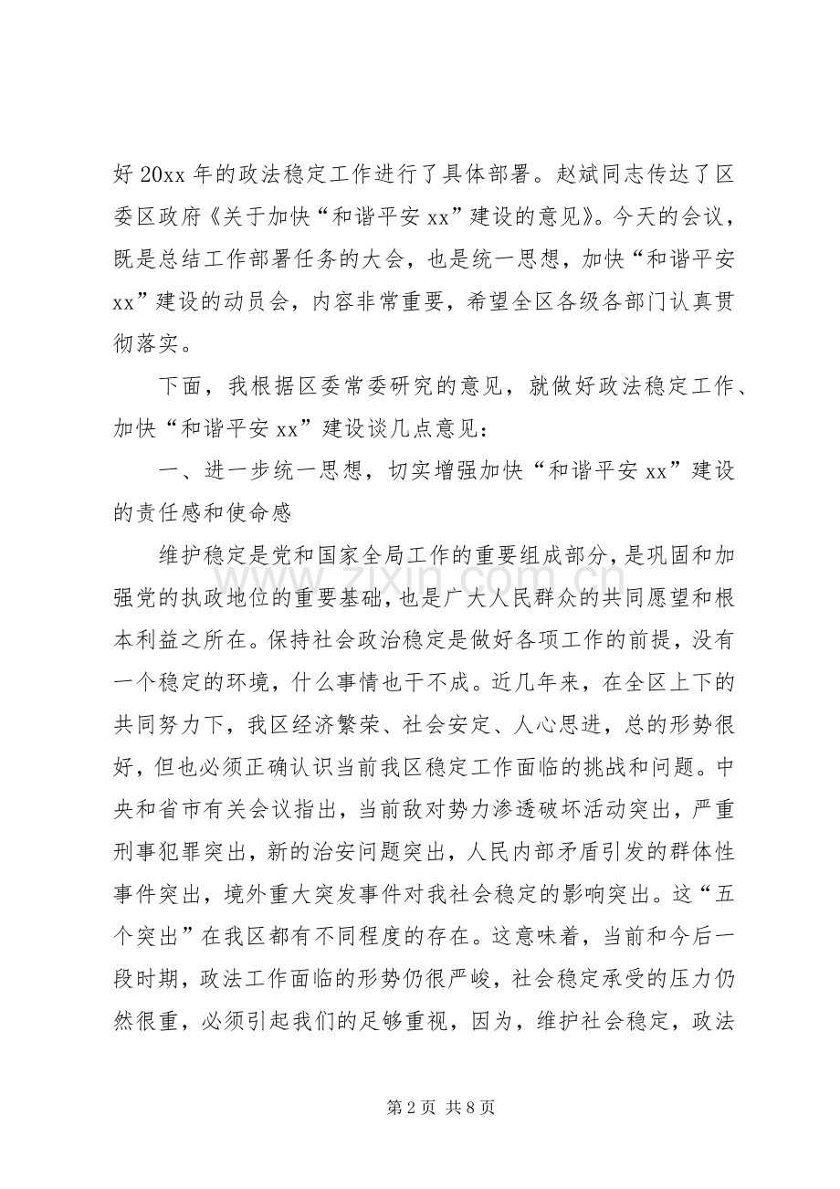 在加快“平安和谐”建设动员暨全区政法工作会议上的讲话.docx_第2页