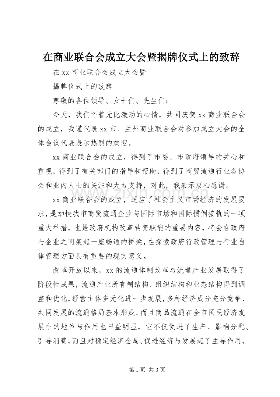 在商业联合会成立大会暨揭牌仪式上的演讲致辞范文.docx_第1页