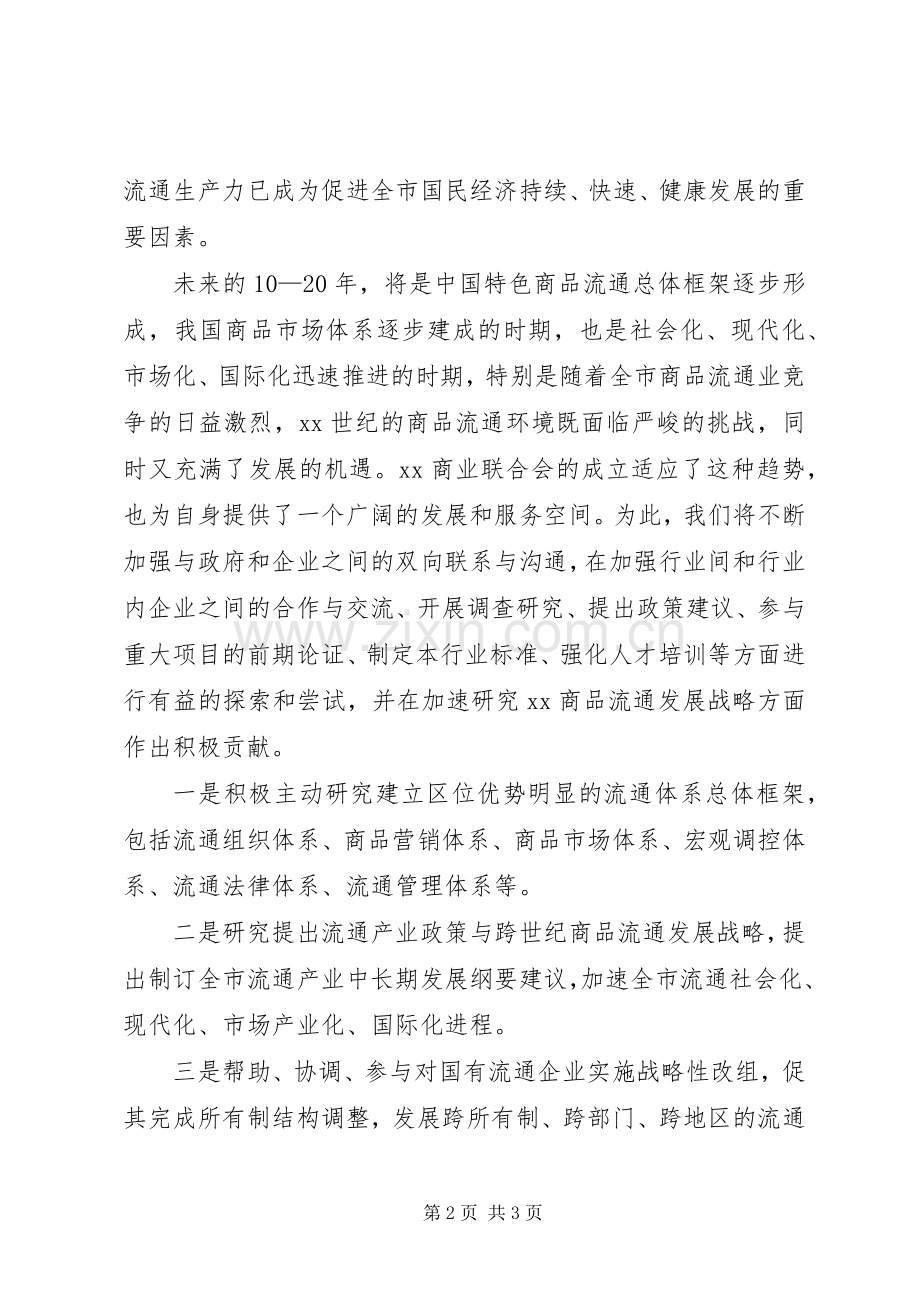 在商业联合会成立大会暨揭牌仪式上的演讲致辞范文.docx_第2页