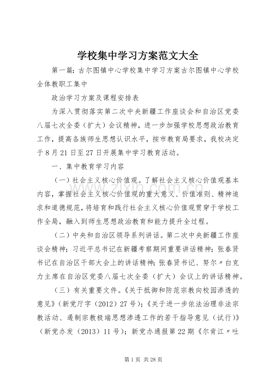 学校集中学习实施方案范文大全.docx_第1页