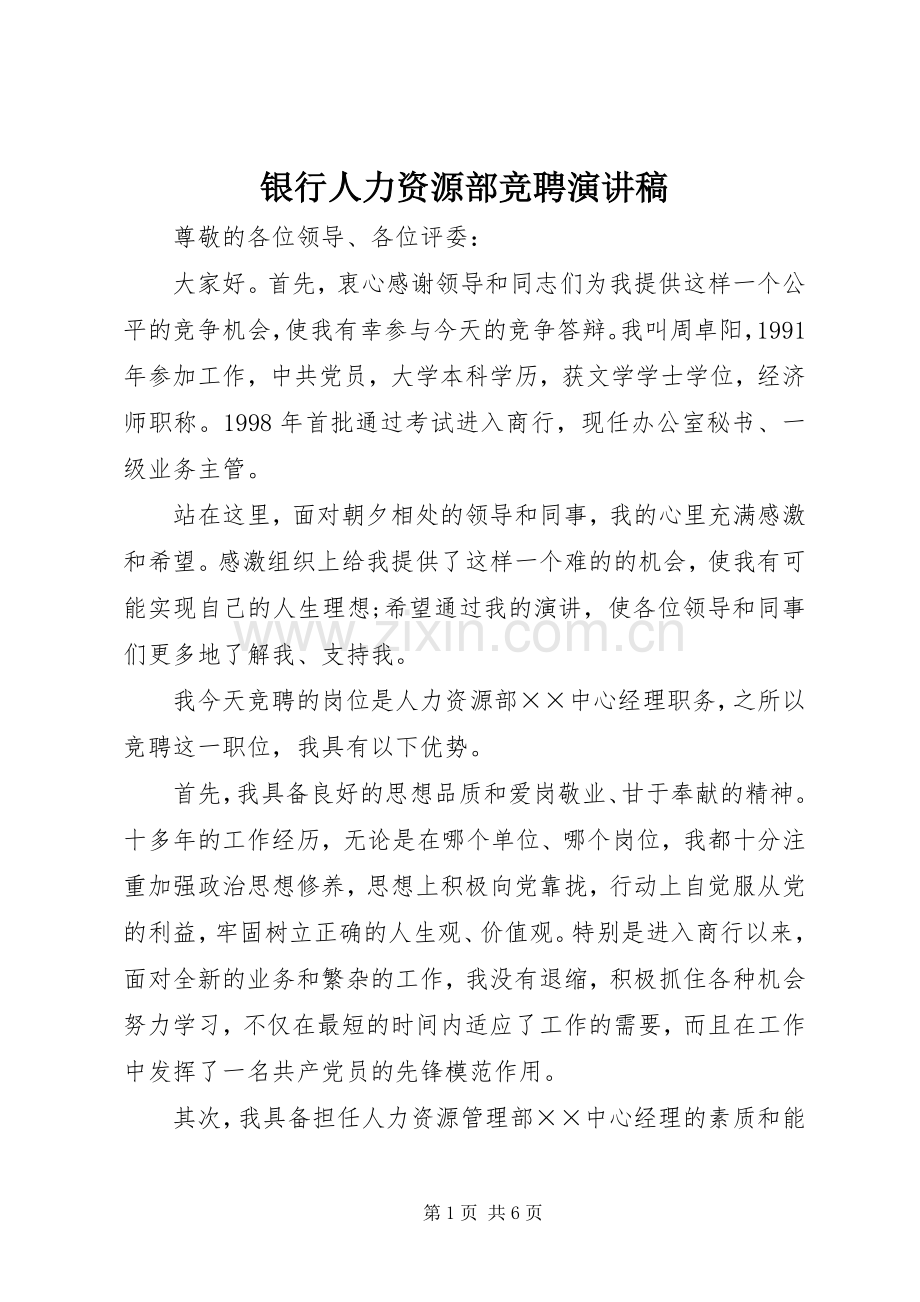 银行人力资源部竞聘演讲稿.docx_第1页