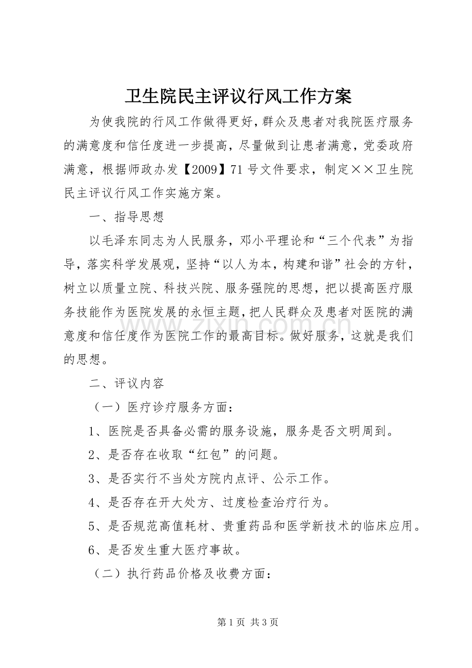 卫生院民主评议行风工作实施方案.docx_第1页