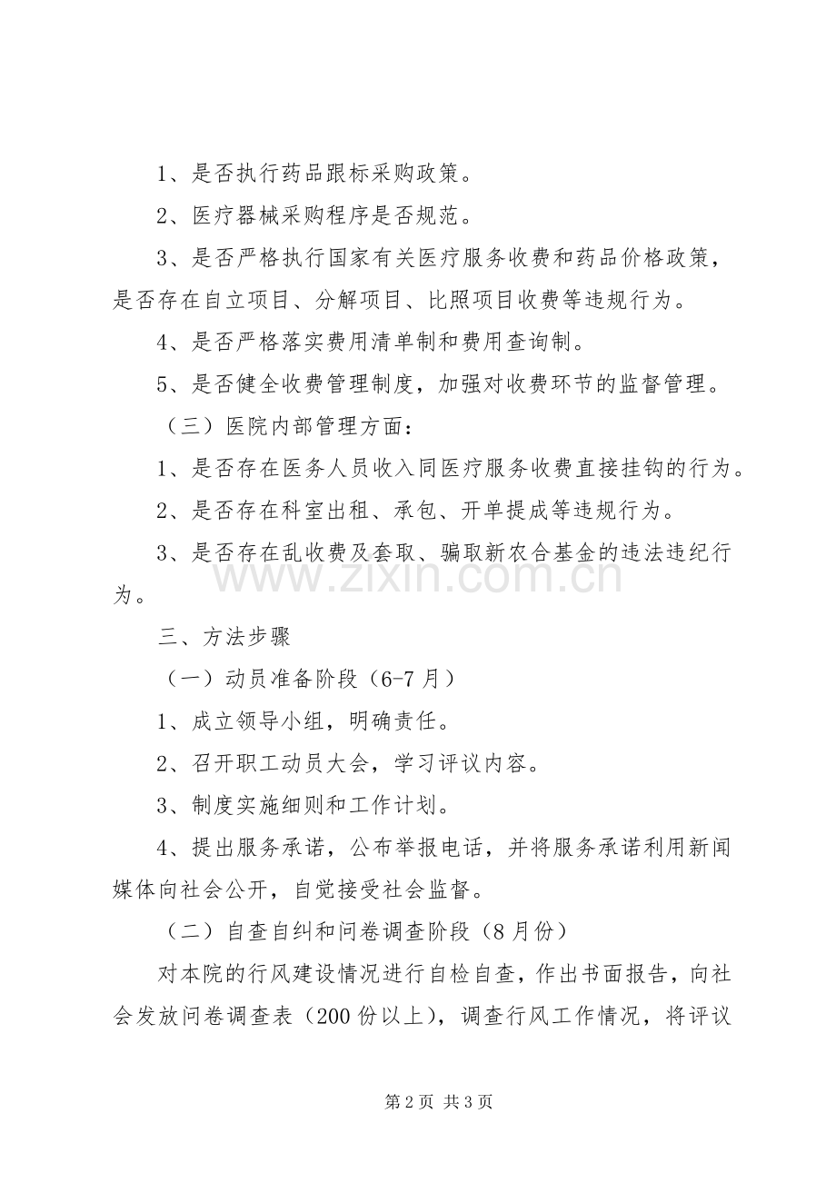 卫生院民主评议行风工作实施方案.docx_第2页