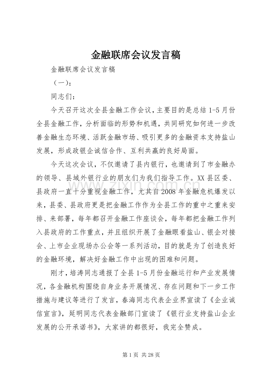 金融联席会议发言稿.docx_第1页