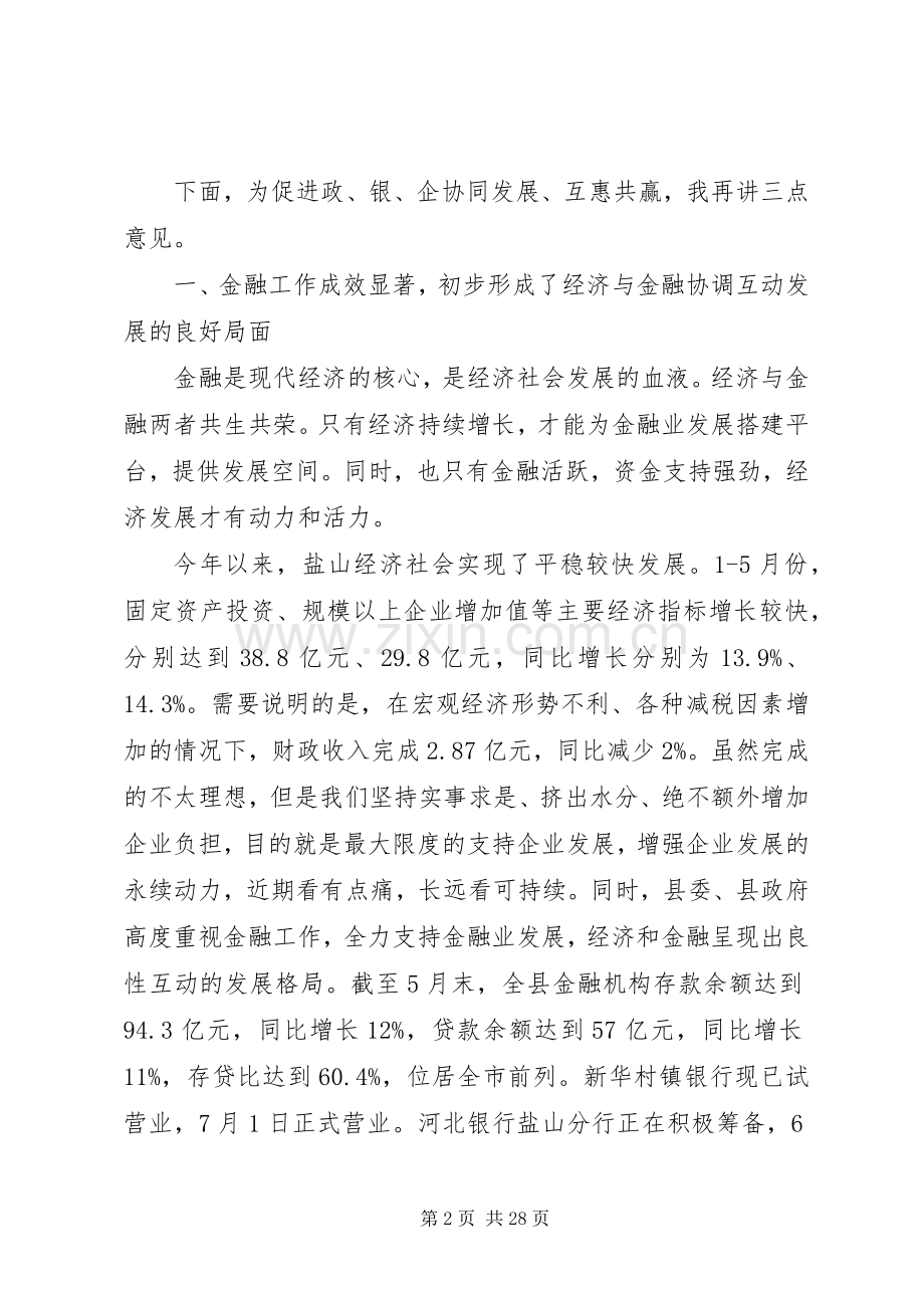 金融联席会议发言稿.docx_第2页