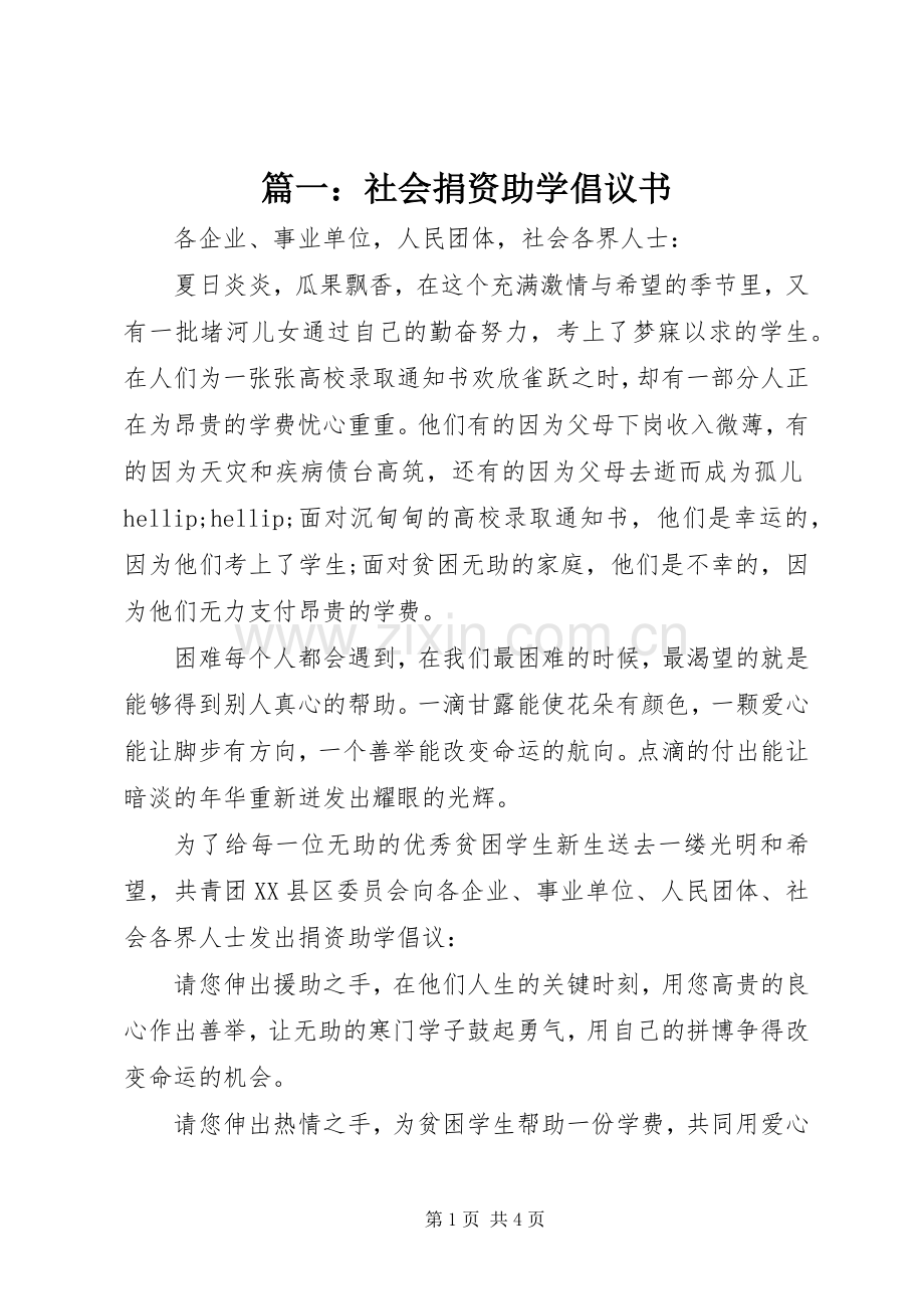 篇一：社会捐资助学倡议书.docx_第1页