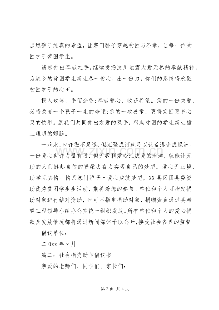 篇一：社会捐资助学倡议书.docx_第2页