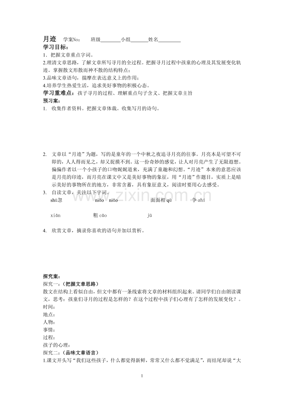 月迹教学案贾平凹.doc_第1页