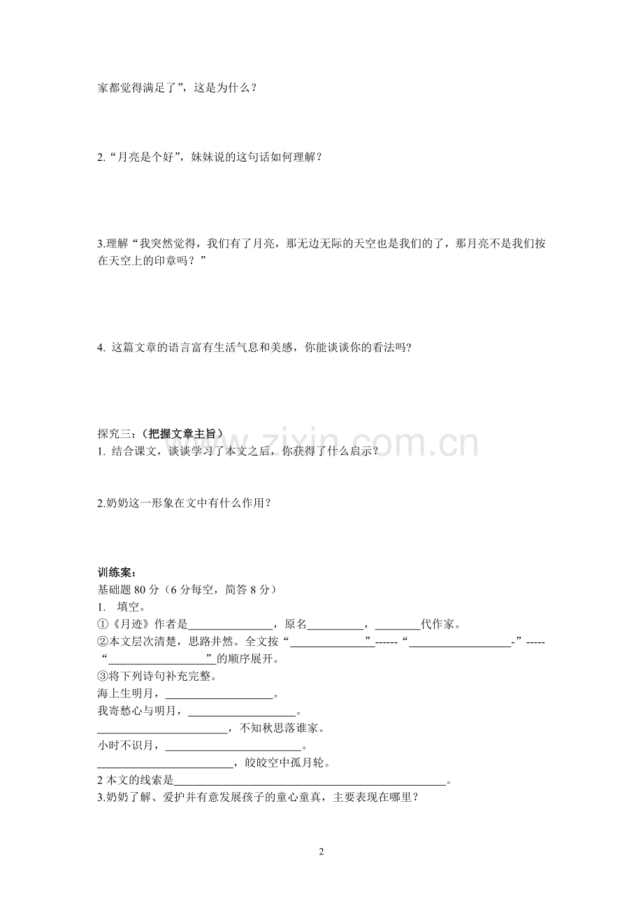 月迹教学案贾平凹.doc_第2页