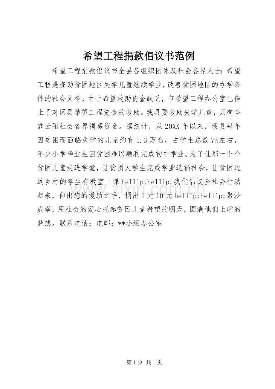 希望工程捐款倡议书范例.docx_第1页