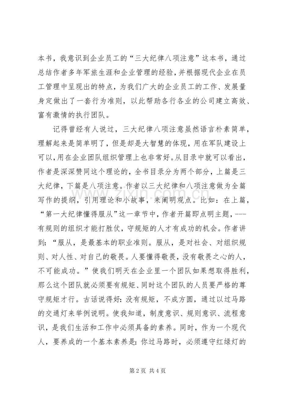 《企业员工的三大纪律八项注意》读后感 .docx_第2页