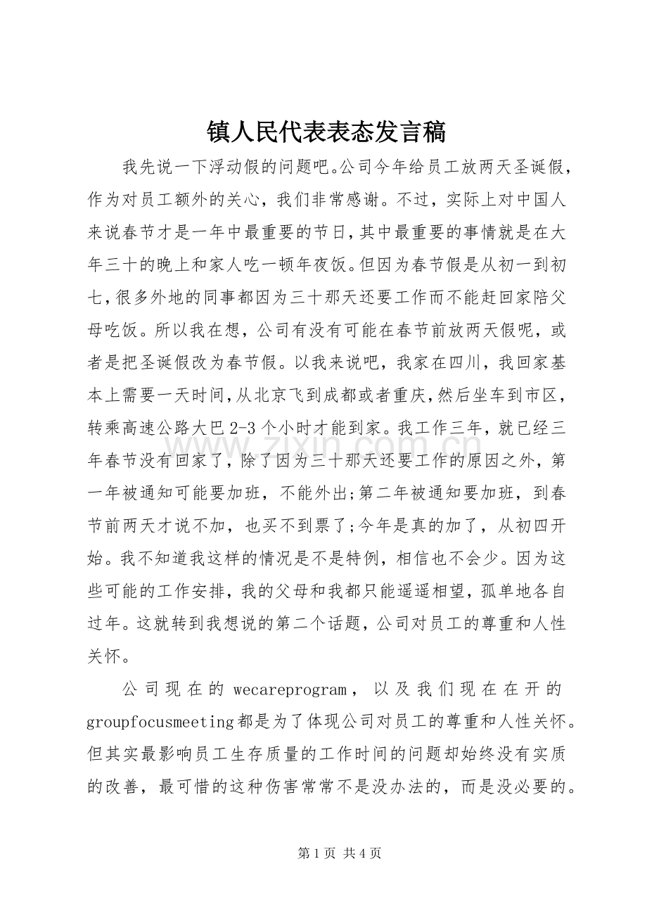镇人民代表表态发言稿.docx_第1页