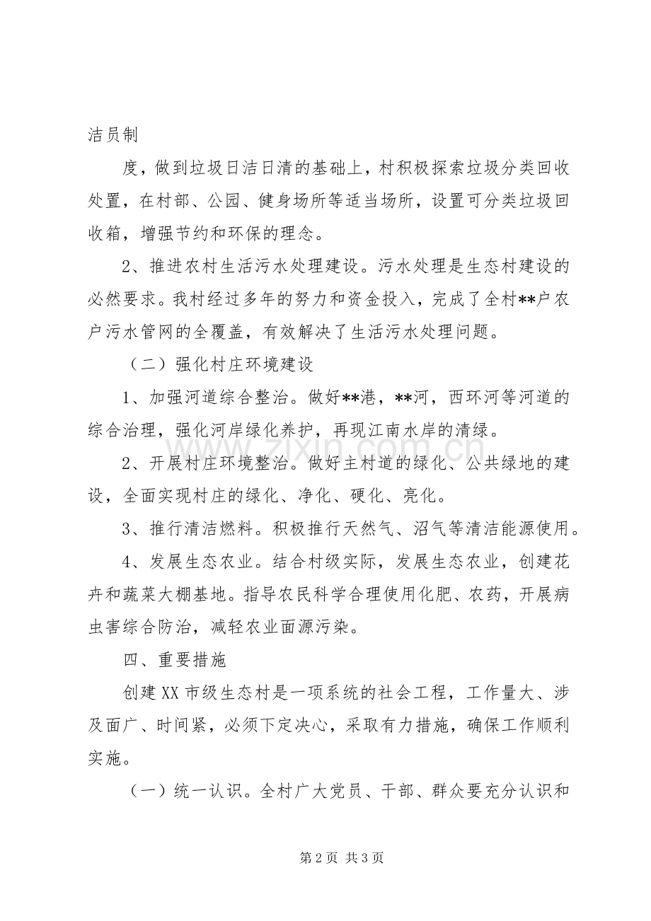 XX县区榆树林子镇郑杖子村创建省级生态村方案 .docx_第2页